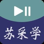 苏采学采购培训学习平台
