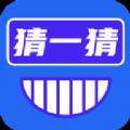 开心猜一猜答题赚钱app