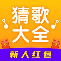 猜歌大全app新人红包版