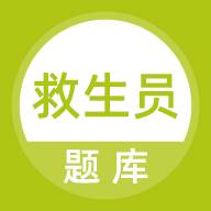 救生员题库高效备考版app