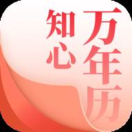 知心万年历app2021最新安卓版