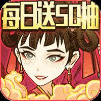 纵横无双每日送抽版