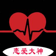 恋爱大神VIP精选版