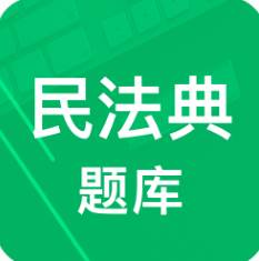 民法典题库最新版