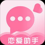 恋爱话术聊天宝典免费版