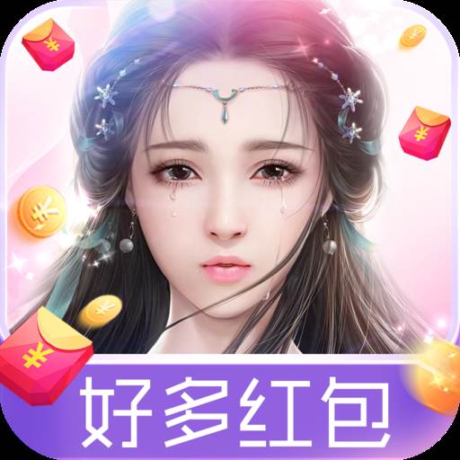 魔君天下好多红包版