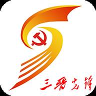 三晋先锋党建学习平台