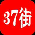 37街方便省钱版