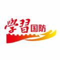 学习国防(云南省爱我国防知识网络竞赛题库答案免费查看版)