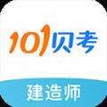 建造师贝考题库备考版