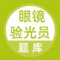 眼镜验光员题库最新版