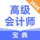 高级会计师宝典报考指南
