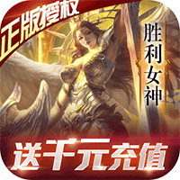 女神联盟送1000充值版