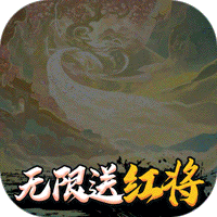 仙界幻世录无限送红将