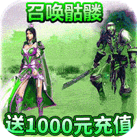 热血封神送千元白漂版