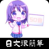 金巧指日语APP最新版