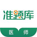 执业医师准题库2021最新版