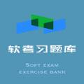 软考习题库最新完整版