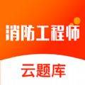 消防云题库会员直装版