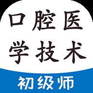 口腔医学技术初级师题库会员版