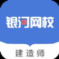 银河网校建造师学习平台