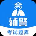 辅警题库备考版