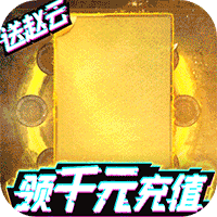 三国群将传送千元充值版