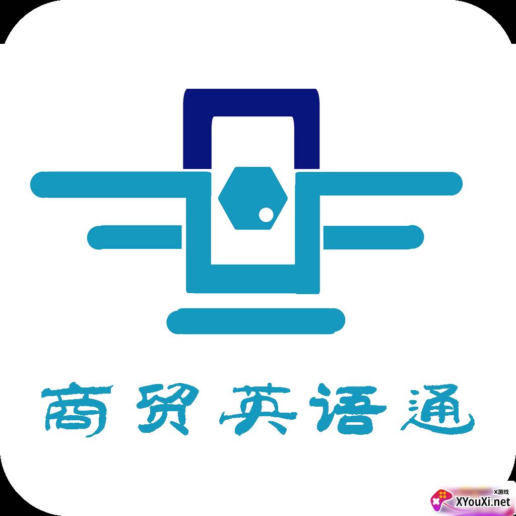 商贸英语通APP最新版