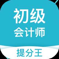 初级会计职称提分王2021最新备考版