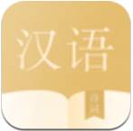 汉学宝典免注册登录版