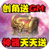 天外飞仙GM商城送神器版
