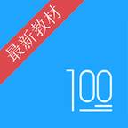 语文100分最新教材免费版