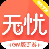 无忧手游盒APP最新版