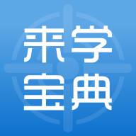 2021来学宝典解锁会员免费版