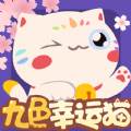 九色幸运猫赚钱福利版
