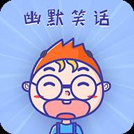 幽默笑话集锦APP经典搞笑版