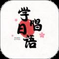 学唱日语免费版
