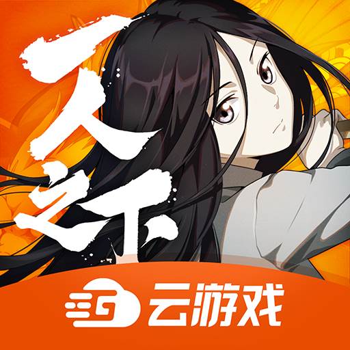 一人云游戏平台2021最新版