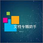 文档专精助手最新版