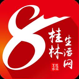 桂林日报8号大院综合服务版