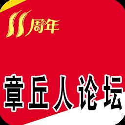 章丘人论坛2021综合性生活服务平台