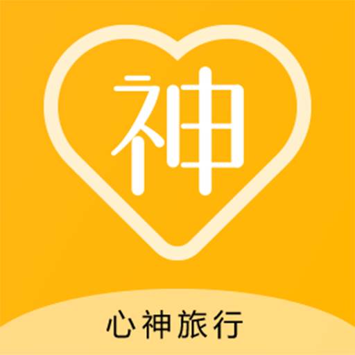 心神旅行路线定制版