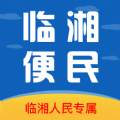 临湘便民生活信息服务平台