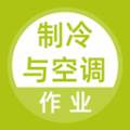 制冷与空调作业题库模拟测试版