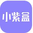 小紫盒美妆app免注册会员版