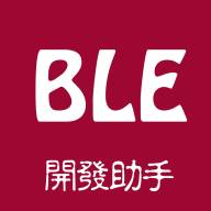 BLE开发助手低功耗版