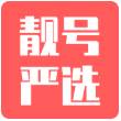 靓号严选(大王卡靓号领取软件)
