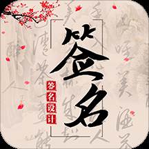个性签名头像设计大师免付费版