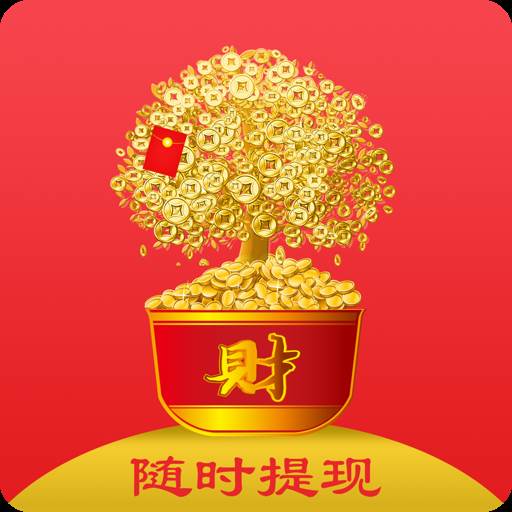 聚财红包签到领助力金版