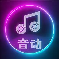 音动听歌赚钱免费版